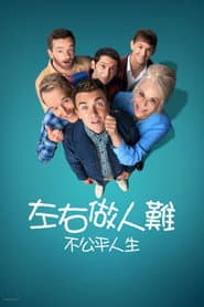 左右做人難: 不公平人生