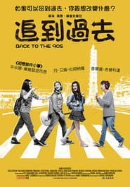 追到過去