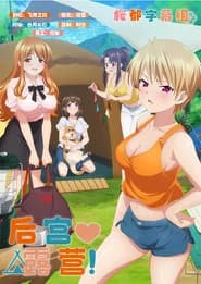 後宮露營！
