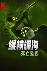 縱橫諜海：死亡監視