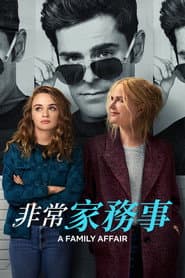 非常家務事