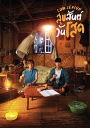 สุขสันต์วันโสด