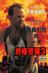 終極警探3