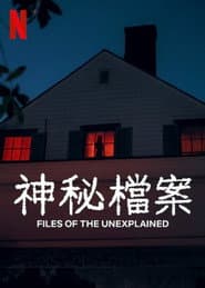 神秘檔案