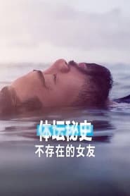 體壇祕話：不存在的女友