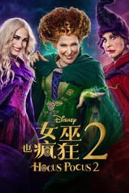 女巫也瘋狂 2