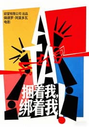 綑著妳，困著我