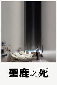 聖鹿之死