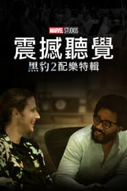 震撼聽覺：黑豹2配樂特輯
