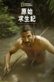 原始求生記