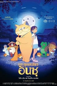 ภูตเหมียวอันซุ
