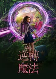 逆轉魔法