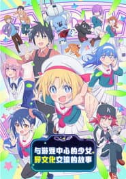 遊樂場少女的異文化交流