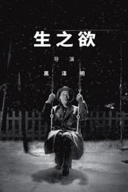 生之慾