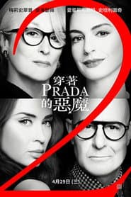 穿著PRADA的惡魔2