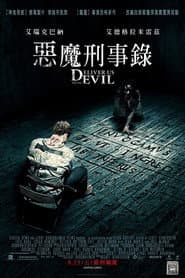 惡魔刑事錄