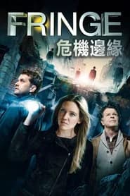 危機邊緣