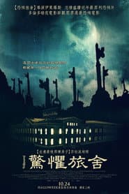 驚懼旅舍