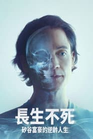 長生不死：矽谷富豪的逆齡人生