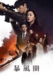 暴風圈