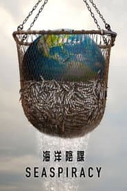 海洋陰謀