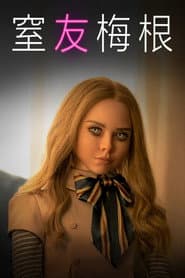 窒友梅根