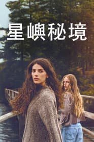 星嶼秘境