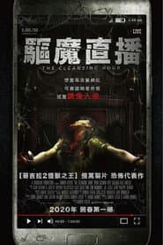 驅魔直播