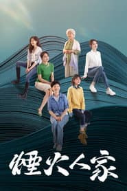 煙火人家