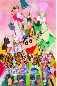 蠟筆小新：搞怪遊樂園大冒險