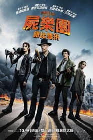 屍樂園：髒比雙拼