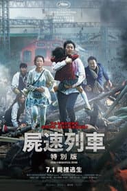屍速列車