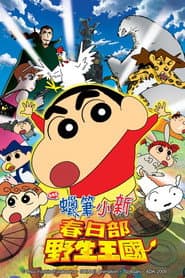 蠟筆小新：春日部野生王國