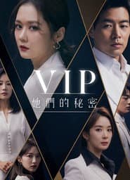 VIP：她們的秘密