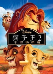 獅子王2：辛巴的榮耀