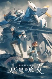 機動戰士鋼彈 水星的魔女