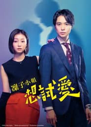 凜子小姐想試愛