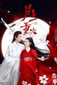 ไฟผลาญจันทร์