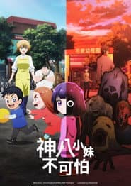 神八小妹不可怕