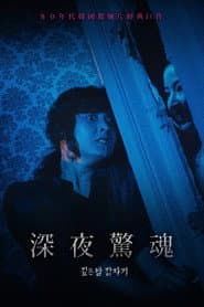 深夜驚魂