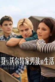 我與華特家男孩的生活