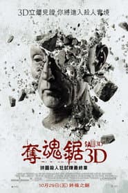 奪魂鋸3D