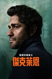 湯姆克蘭西之傑克萊恩