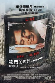 楚門的世界