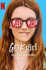 สาวเนิร์ดอยากจะชิค
