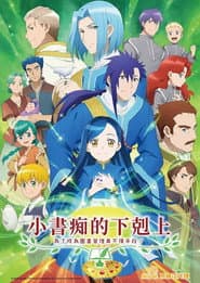 小書痴的下剋上：為了成為圖書管理員不擇手段！
