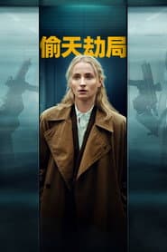 偷天劫局
