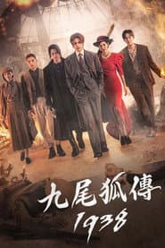 九尾狐傳 1938
