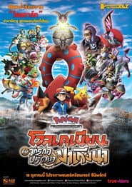 โปเกมอน เดอะมูฟวี่ : โวเคเนียน กับจักรกลปริศนา มาเกียนา