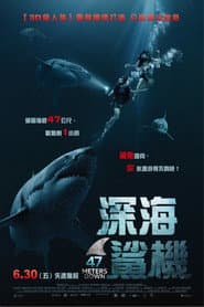 深海鯊機